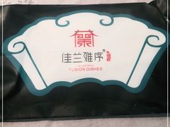 -佳兰雅序融合菜(高新店)