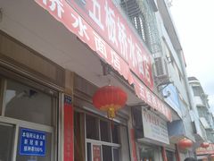 -五板桥水面店
