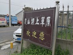 -恋山坝上草原