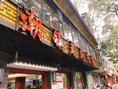 门面-潮镇老尾牛杂(环城西路店)