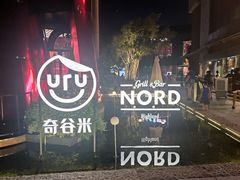 -Nord Grill&Bar Highland诺德西餐(深圳欢乐海岸店)