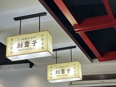 -刘聋子粉馆(张家界总店)