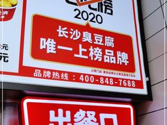 -黑色经典臭豆腐·湖南特产(坡子街店)