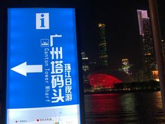 -珠江夜游广州塔·中大码头