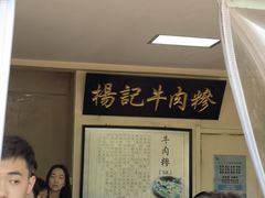 -杨记牛肉糁
