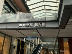 -第六空间国际家居(旺墩路店)