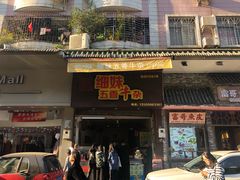 门面-细妹五香牛杂(步行街店)