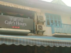 -半坡九号老挝冰咖啡