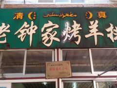 android_upload_pic-老钟家烤羊排·敦伊阁清真餐厅胡羊焖饼