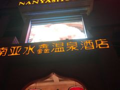 -南亚水鑫温泉SPA(恒宇商业广场店)