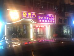 -爱妻鱼•老体北重庆水煮鱼•川菜(白云路店)