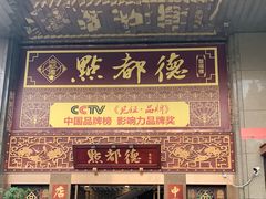 门面-点都德(盘福楼店)
