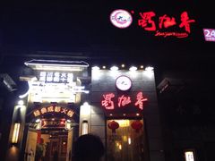蜀九香火锅酒楼(九眼桥店)-蜀九香火锅(九眼桥店)