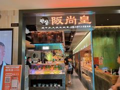 -阪尚皇·原切牛排·烤肉火锅自助(北京路店)