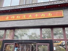 -吾穆勒蓬灰牛肉面·清真(北滨河中路店)