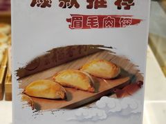 眉毛肉饺子-北京稻香村(零号店)