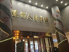 -苏州人民商场