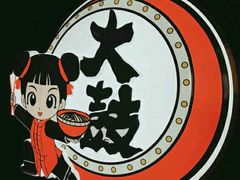 -大鼓米线(浦东长泰店)