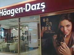 门面-哈根达斯(合肥天鹅湖店)