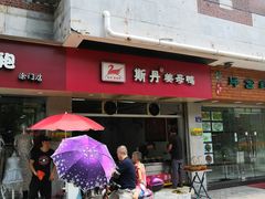 -斯丹姜母鸭·古法干香(涂门街总店)