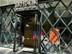 -肆月河豚·新淮扬(金融街店)