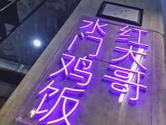 -红大哥水门鸡饭(總店)