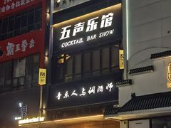 -MM·五声·音乐人与调酒师(西安路店)