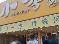 门面-小李烧鸡(西北角总店)