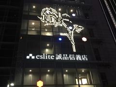 -诚品(信义店)
