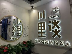 -川里谈·川味小馆(北京路店)