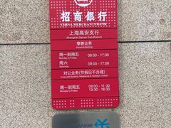 -招商银行(上海高安支行)