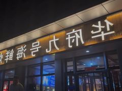 -华府九号海鲜烧烤大排档(龙域店)