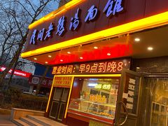 门面-民间老鸡汤面馆(中山北路店)