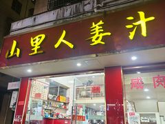 -山里人姜汁(府东小区店)