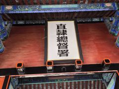 -保定直隶总督署博物馆