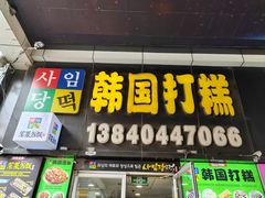 -师任堂韩式食品(总店)