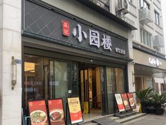-吴记小园楼(白塔西路总店)