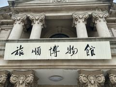 -旅顺博物馆