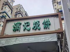 -满记烧饼(牛街东里小区一区店)