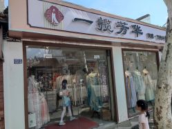 -一揽芳华汉服旗袍体验馆(拙政园店)