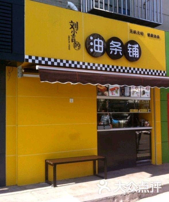 刘小言的油条铺(文化路店)图片 - 第3张