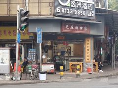 门面-芝麻糊世家(西华店)