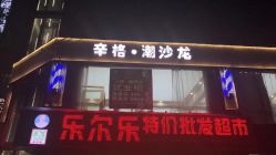 -辛格·潮沙龙
