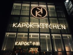 门面-卡朋厨房(289艺术园区店)