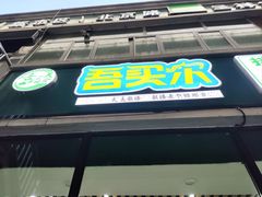 -吾买尔花卷鸡家常菜