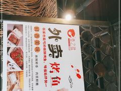 -问渔烤鱼(回龙观总店)