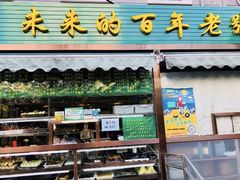 门面-老回回饺子馆(海洋馆店)