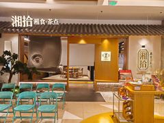 -湘拾(壹方北馆店)