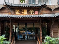 -老湘亲·品鉴湘菜(湖里店)