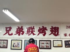 -兄弟联果木炭烤翅·50年家传鸡翅秘方